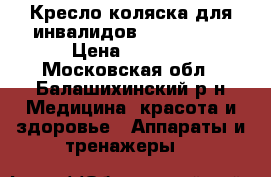 Кресло-коляска для инвалидов armed H035 › Цена ­ 5 500 - Московская обл., Балашихинский р-н Медицина, красота и здоровье » Аппараты и тренажеры   